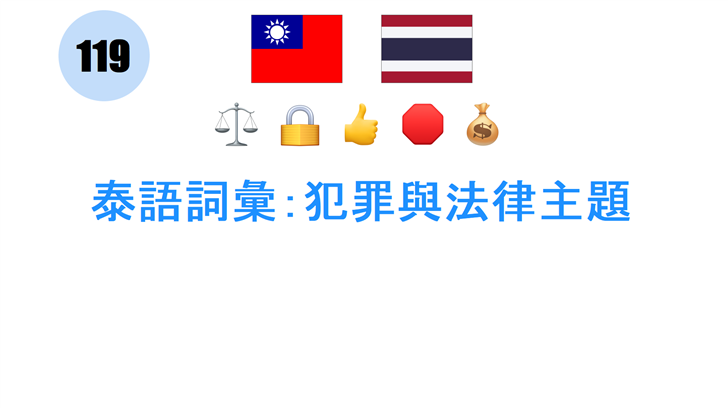 泰語詞彙：犯罪與法律主題
